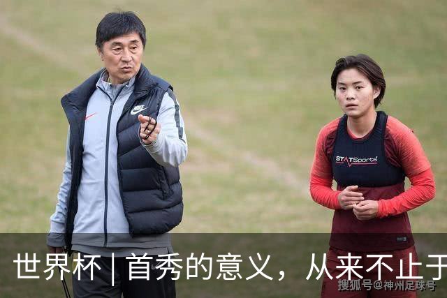 世界杯 | 首秀的意义，从来不止于胜负