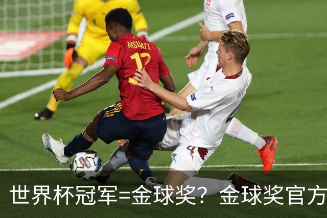 世界杯冠军=金球奖？金球奖官方：占比仅57% 曾连续3届得主非冠军