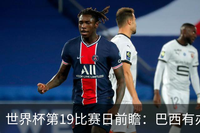 世界杯第19比赛日前瞻：巴西有办法赢日本，荷兰遇打法相克的黑马