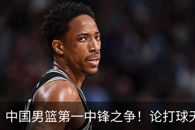中国男篮第一中锋之争！论打球天赋，王治郅和姚明谁更强？