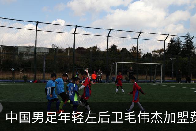 中国男足年轻左后卫毛伟杰加盟费耶诺德，首秀即绝杀引发热议