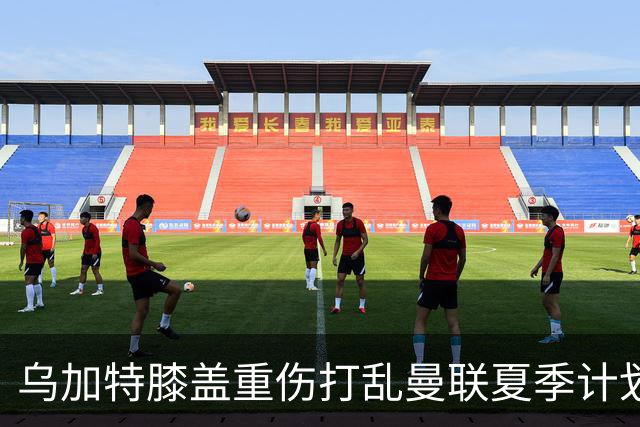 乌加特膝盖重伤打乱曼联夏季计划，FIFA 最高或赔付5857万元