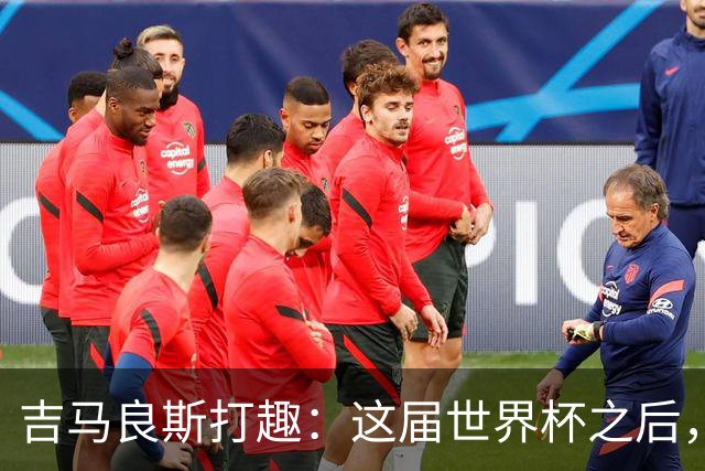 吉马良斯打趣：这届世界杯之后，我的职业生涯估计要缩短两年