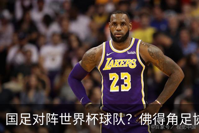国足对阵世界杯球队？佛得角足协副主席透露，将安排中佛友谊赛