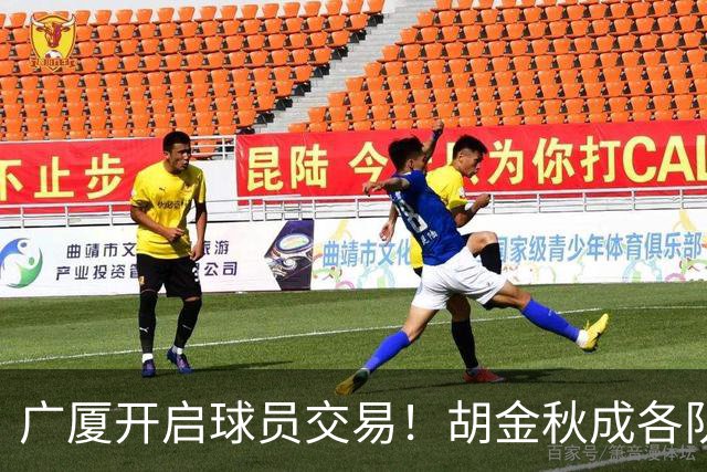 广厦开启球员交易！胡金秋成各队追逐目标，有望奔赴宏远补强杜锋内线？