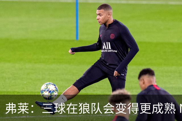 弗莱：三球在狼队会变得更成熟 NBA正式重回三巨头抱团时代