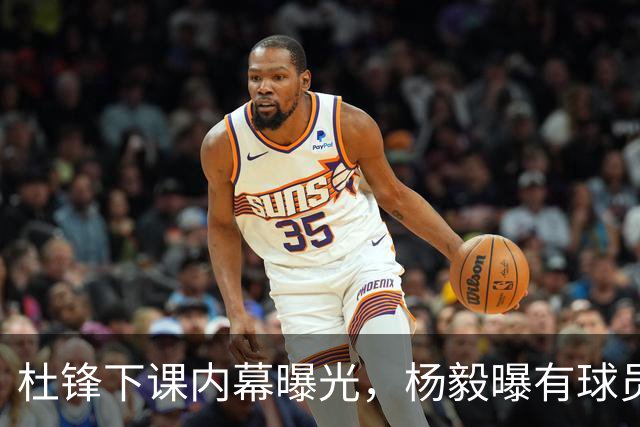 杜锋下课内幕曝光，杨毅曝有球员装病拒绝国家队，朱旭航离开新疆