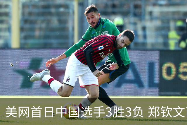 美网首日中国选手3胜3负 郑钦文商竣程成功进次轮