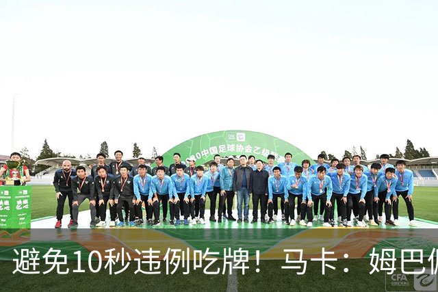 避免10秒违例吃牌！马卡：姆巴佩交袖标给主裁判是考虑换人新规