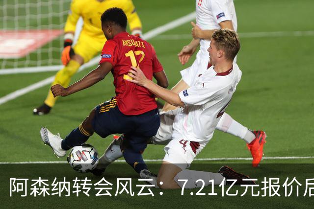 阿森纳转会风云：7.21亿元报价后，布鲁诺·吉马良斯追逐突生变数