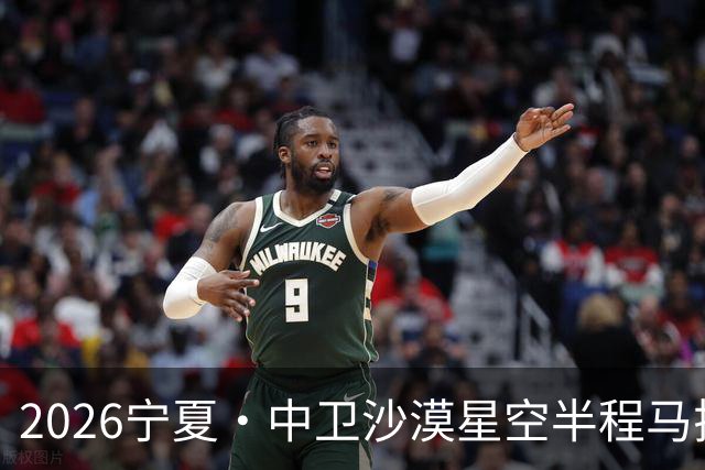 2026宁夏·中卫沙漠星空半程马拉松燃情开跑