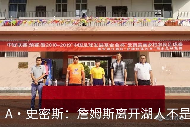 A·史密斯：詹姆斯离开湖人不是因为钱 而是感到了不被尊重