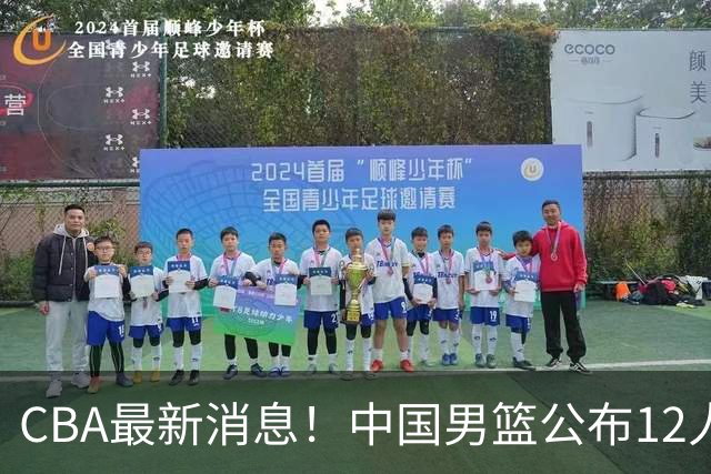 CBA最新消息！中国男篮公布12人大名单，有球队报价胡金秋，石奎欲加盟香港金牛